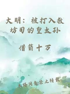 大明：被打入教坊司的皇太孙